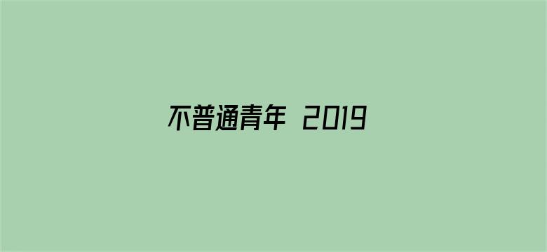 不普通青年 2019